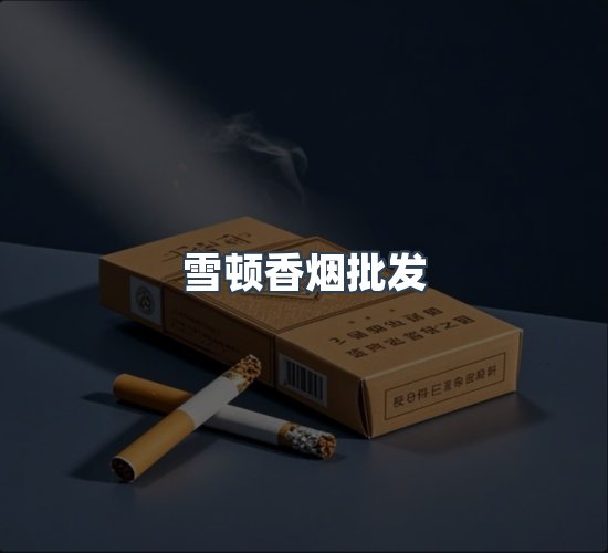 关于雪顿香烟批发